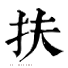 康熙字典 𢺻