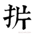 康熙字典 扸