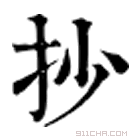 康熙字典 抄