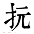 康熙字典 抏