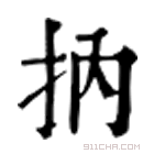 康熙字典 抐