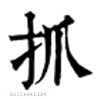 康熙字典 抓