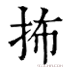 康熙字典 抪