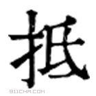 康熙字典 𠨿