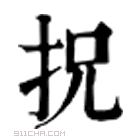 康熙字典 拀