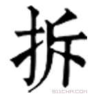 康熙字典 拆