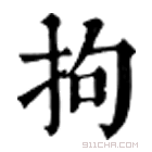 康熙字典 拘