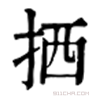 康熙字典 拪