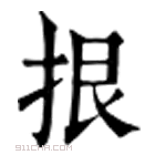 康熙字典 拫