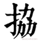 康熙字典 拹