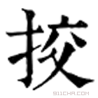 康熙字典 挍