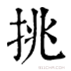 康熙字典 挑