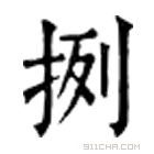 康熙字典 挒