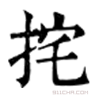 康熙字典 挓