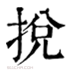 康熙字典 𢬁