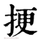 康熙字典 挭