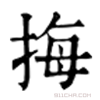 康熙字典 𢯈