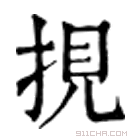 康熙字典 挸