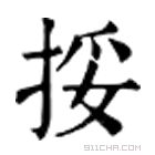 康熙字典 挼