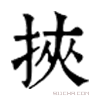 康熙字典 挟