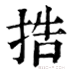 康熙字典 捁