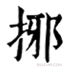 康熙字典 捓