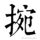 康熙字典 捥