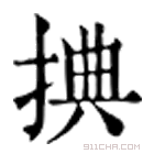 康熙字典 捵