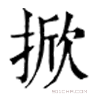 康熙字典 掀