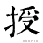 康熙字典 𥡾