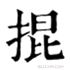 康熙字典 掍