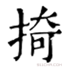 康熙字典 𢰤