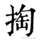 康熙字典 𣖑