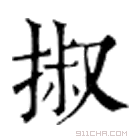 康熙字典 掓