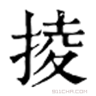 康熙字典 掕