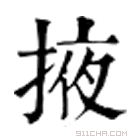 康熙字典 掖