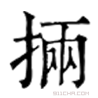 康熙字典 掚