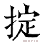 康熙字典 掟