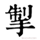 康熙字典 𢊏