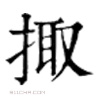 康熙字典 掫