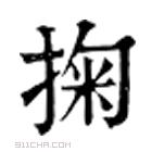 康熙字典 𡙳