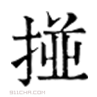 康熙字典 掽