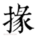 康熙字典 掾