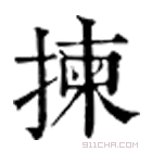 康熙字典 拣