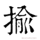 康熙字典 揄