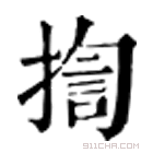 康熙字典 揈