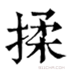 康熙字典 揉