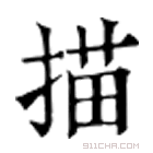 康熙字典 描