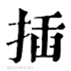 康熙字典 插