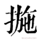 康熙字典 揓